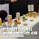 (주)진튜브 | 2025 푸드위크 코엑스 다녀온 후기에요 이번주 남편 도시락 반찬 걱정없어요