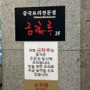 뉴쟁반2 | 수원 망포역 중식당 웨이팅 찐 맛집 금화루 내 돈 내산 후기