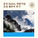남경청과 | 중국 Hefei 인천 직항 개통기념 팸투어 초청후기