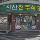 진산백반