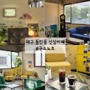 테이크노츠 | 대구 동인동 신상카페 구스노츠 중구 커피 맛집