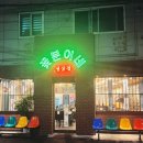 냉삼겹 | 꽃분이네 냉삼겹 온천장점 야들야들 냉삼겹 후기