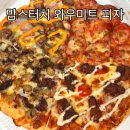 맘스피자 와우미트피자 신메뉴 후기
