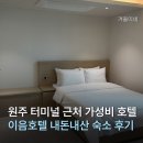 원주종합버스터미널 화장실 | 원주터미널 근처 호텔 이음호텔｜가성비 좋았던 내돈내산 숙소 후기