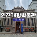 해군사관학교박물관(휴관) | 인천 아이랑 가볼만한 곳 인천개항박물관 입장료 주차