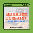 도척면-2 | 업무 효율 UP! 경기 광주 도척면 제조업체 전산프로그램용 조립PC 설치 사례