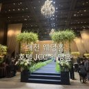 호텔 ICC | W8. 호텔 ICC 웨딩홀 계약후기 | 견적공유, 패키지 유무, 동선