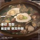 용산-272 | 용산 이자카야 비요리 신용산역 술집 꼬치랑 조개탕 먹고온 후기
