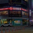 또와등심 이미지