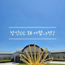 예쁜마음 마음글씨 | 정산CC 라운딩 후기 벙커많고 뷰 예쁜 경남 명문 골프장