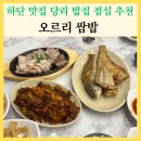 당리2-1 | 하단 맛집 오르리 쌈밥 당리 밥집 점심 추천 가성비 야무진 찐맛집