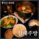 중앙빌딩 | 안산 중앙동 술집 참새주방 중앙역가성비술집 곱도리탕 케이준샐러드 후기
