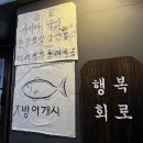행복회로 - 1203 | 대구 교동 신상 술집 사시미가 맛있는 “행복회로” 내돈내산 후기