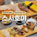 호야 스시 | 아차산역 갓성비 초밥 스시호야 점심특선 내돈내산 후기