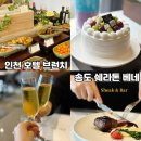 치킨베네 | 인천 호텔 브런치 어버이날 가족모임 추천! 쉐라톤 호텔베네