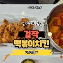 걸작떡볶이치킨 미사점 | 경기양주맛집 걸작떡볶이치킨 양주점