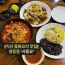 해송사우나 | [익산 영등동 맛집] ‘서동요' 중화요리 로컬 맛집, 회식장소 추천