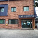 월문2리 마을회관 이미지