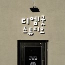 종로사진관 간판 제작 후기_디엠굿스튜디오