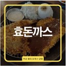 강서 효 | 부산 명지 맛집 효돈까스 솔직 후기