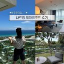 알마 | 아기랑 베트남 나트랑 여행, 아쉬웠던 알마리조트 후기