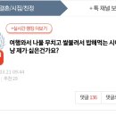 [네이트판]여행와서 나물 무치고 쌀불려서 밥해먹는 시어머니 그냥 제가 싫은건가요? 이미지