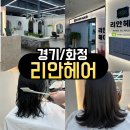 부시시 | <경기/화정> 화정 리안헤어 신데렐라 클리닉 내돈내산 후기｜푸석·부시시 모발이 이렇게 달라질 줄이야