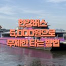 엔진마을 포천점 | 2025 한강버스 이용방법! 기후동행카드 5,000원으로 무제한 탑승