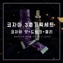 현기획 - 서구 갈마로219번길 46 | 제품 리뷰｜올리브영추천템 골라 먹는 멜라토닌 숙면템 후기! 여행필수템인, 코자아 3종 기획세트
