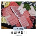 진주스토리 | 진주 참치회 맛집 유쾌한참치 스페셜 포장 구성 내돈내산 후기