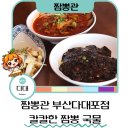 짬뽕관 부산다대포점 이미지