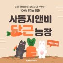 사동농장 이미지