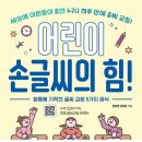 어린이 바른 글씨 교실 이미지