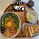 백소정 화명점 | 부산화명 수정역 맛집 백소정 아이와 함께 방문하기 좋은 곳 주차정보