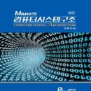 2025 대비 컴퓨터구조 기본서 - Mano의 컴퓨터시스템구조 (김종상) 이미지