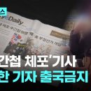 ﻿경찰, 스카이데일리 기자 출국금지…&#39;선관위 중국간첩 체포&#39; 허위보도 혐의 이미지