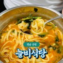 고향맛어탕국수전문점 | 경남 산청 여행 필수 코스 어탕국수 맛집 늘비식당