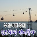 명랑핫도그감천점 | 부산 여행 송도 해상케이블카 탔어요 ♪