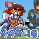 쓱싹쓱싹 이미지