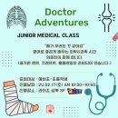 대한과학(성북) | 닥터 어드벤처 주니어 메디컬 클래스 -영어로 의대 진학의 꿈 초등부터 키우기