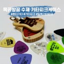 기타치는 친구선물 고민 끝! 목공방꿈 원목 피크케이스 후기(펜더 일렉기타키링)