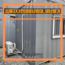 공구임대 | 김해컨테이너 3X3 컨테이너 임대 후기｜에어컨 시공 완료된 소형컨테이너 단기임대 출고