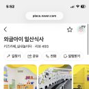 와글아이 일산식사