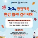 2024 광진가족 한강 함께 걷기대회 행사 알림 및 협조 안내 및 양식 이미지