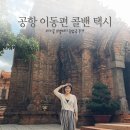 인천공항콜밴 스타콜 택시 후기 : 비용, 새벽비행, 단체인원