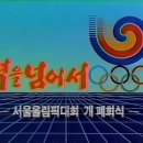 1988년 서울 올림픽 개막식&폐회식 이미지