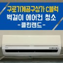 구로기계공구상가 | 구로기계공구상가 C브럭 휘센 위니아 벽걸이 에어컨 청소