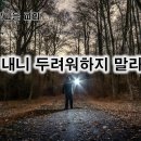 2월 26일(월) 내니 두려워 하지 말라! 이미지