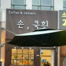 손;쿡희