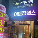 아트짐 | 방학동PT 제대로 배우고 싶다면 아트짐 다닌 솔직 후기